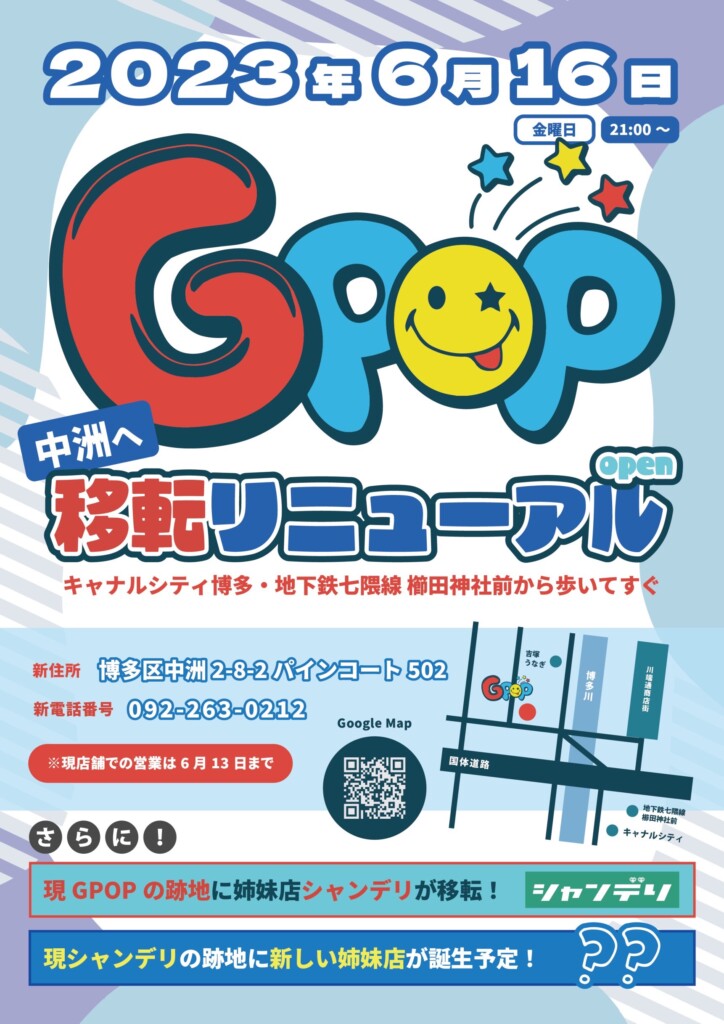 移転のお知らせ【博多GPOPのブログ】