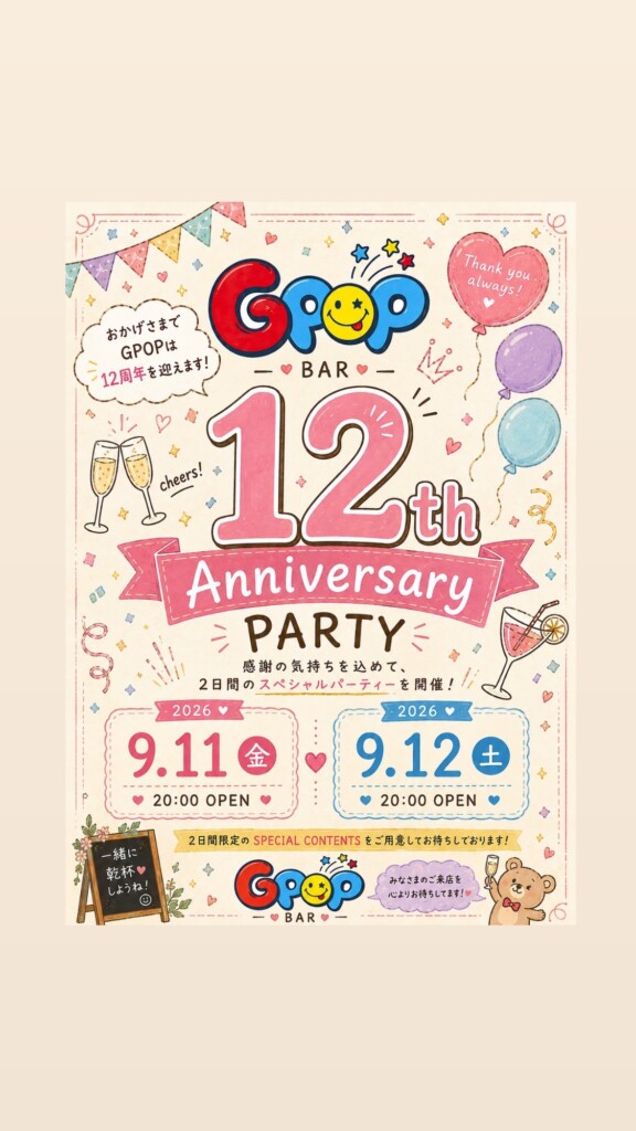 12周年【博多GPOPのブログ】